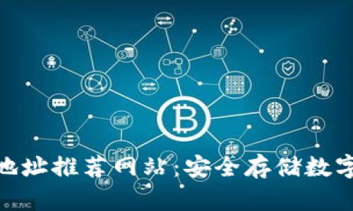 : 加密钱包美国地址推荐网站：安全存储数字资产的最佳选择
