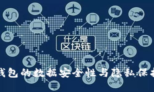 加密钱包的数据安全性与隐私保护详解