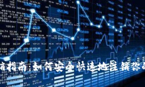 : 数字钱包注销指南：如何安全快速地注销你的数字钱包账户