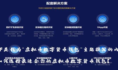 以下是我为“虚拟币数字货币钱包”主题撰写的内容：

: 如何选择最适合你的虚拟币数字货币钱包？