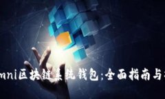 USTD Omni区块链系统钱包：