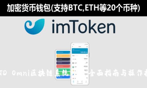USTD Omni区块链系统钱包：全面指南与操作指南