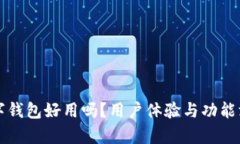 华为数字钱包好用吗？用