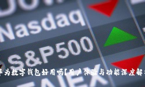 华为数字钱包好用吗？用户体验与功能深度解析