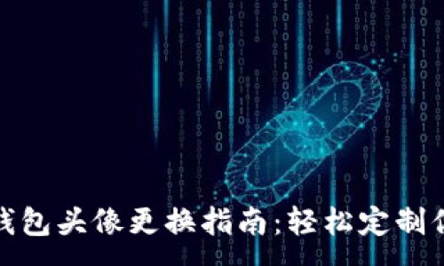 :
数字人民币钱包头像更换指南：轻松定制你的个人形象