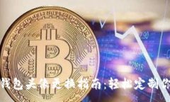 :数字人民币钱包头像更换