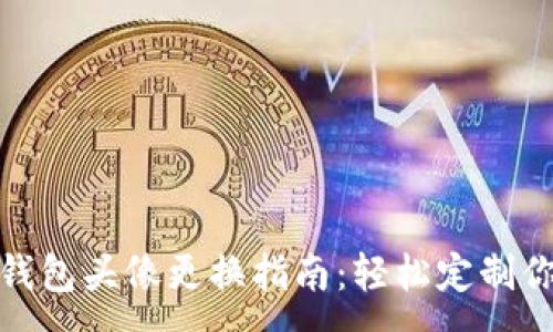 :
数字人民币钱包头像更换指南：轻松定制你的个人形象