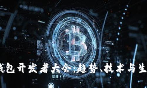 2023区块链钱包开发者大会：趋势、技术与生态的深度探讨