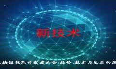 2023区块链钱包开发者大会