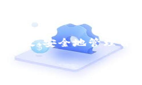 波宝数字钱包是一款新兴的数字资产管理工具，旨在为用户提供安全、便利的数字货币存储和交易服务。随着区块链和加密货币的普及，越来越多的人开始关注如何高效、安全地管理自己的数字资产。波宝数字钱包以其用户友好的界面、强大的功能和高额的安全保障，逐渐走进了寻求加密货币投资的用户视野。以下是关于波宝数字钱包的全面介绍。

波宝数字钱包：安全、便捷的数字资产管理工具