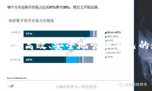 波宝数字钱包是一款新兴的数字资产管理工具，旨在为用户提供安全、便利的数字货币存储和交易服务。随着区块链和加密货币的普及，越来越多的人开始关注如何高效、安全地管理自己的数字资产。波宝数字钱包以其用户友好的界面、强大的功能和高额的安全保障，逐渐走进了寻求加密货币投资的用户视野。以下是关于波宝数字钱包的全面介绍。

波宝数字钱包：安全、便捷的数字资产管理工具