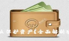 区块链钱包怎么保护资产