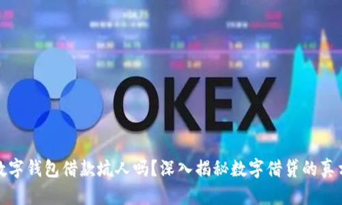 数字钱包借款坑人吗？深入揭秘数字借贷的真相