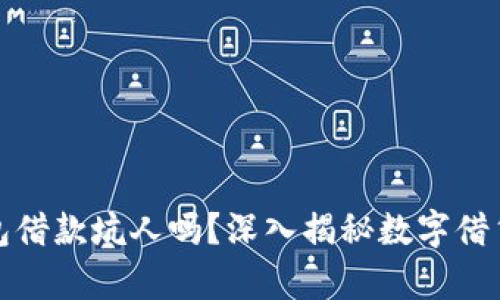 数字钱包借款坑人吗？深入揭秘数字借贷的真相