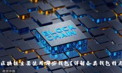 区块链主要使用哪些钱包