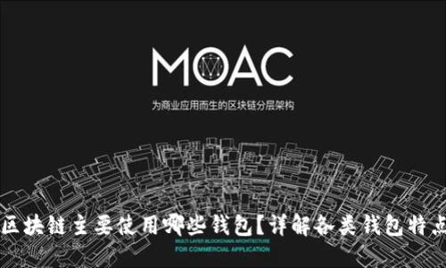 区块链主要使用哪些钱包？详解各类钱包特点