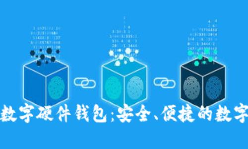探索雄安数字硬件钱包：安全、便捷的数字资产管理