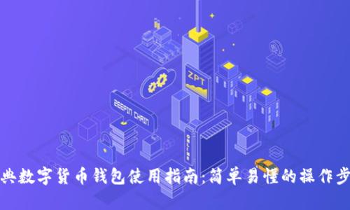 瑞典数字货币钱包使用指南：简单易懂的操作步骤