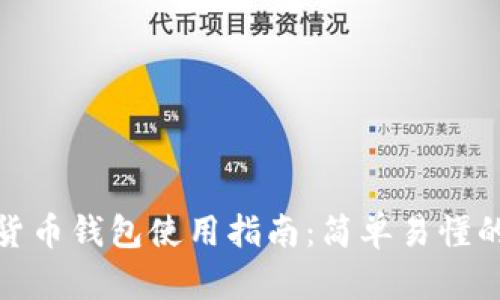 瑞典数字货币钱包使用指南：简单易懂的操作步骤
