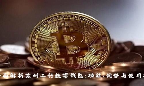 : 全面解析苏州工行数字钱包：功能、优势与使用技巧