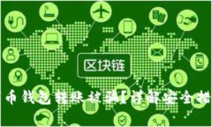 如何避免数字币钱包转账