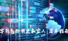 如何推荐数字钱包给朋友