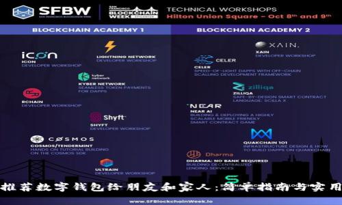 如何推荐数字钱包给朋友和家人：简单指南与实用技巧