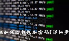  苹果手机如何给钱包加密