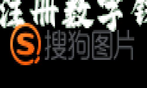 iOS用户如何注册数字钱包：全面指南