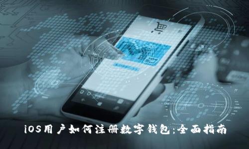 iOS用户如何注册数字钱包：全面指南
