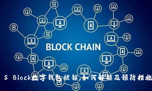  S Block数字钱包被锁，如何解锁及预防措施