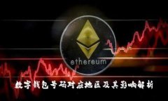 数字钱包号码对应地区及