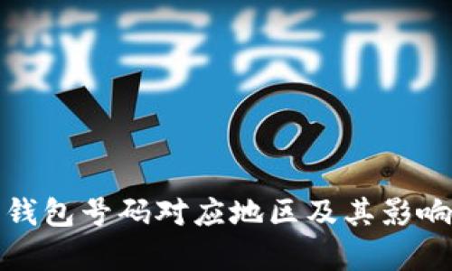 数字钱包号码对应地区及其影响解析