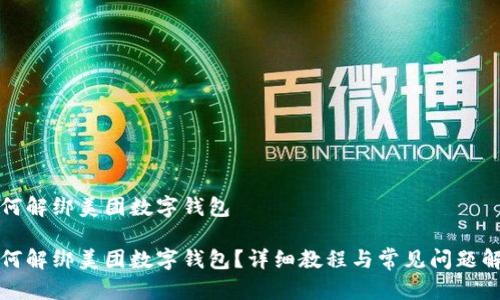 如何解绑美团数字钱包

如何解绑美团数字钱包？详细教程与常见问题解答