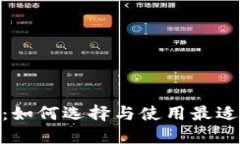 区块链钱包ONE：如何选择