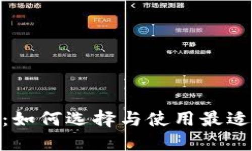 区块链钱包ONE：如何选择与使用最适合你的数字钱包