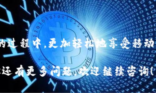 微信数字钱包怎么添加是当前许多用户关注的话题，随着移动支付的普及，越来越多人希望能够利用微信的数字钱包更方便地进行交易。如果你也对这个问题感到困惑，不妨继续阅读本文，我们将为你提供详尽的解答。

  微信数字钱包怎么添加？详细教程和技巧！ / 

 guanjianci 微信, 数字钱包, 移动支付, 微信钱包, 支付教程 /guanjianci 

什么是微信数字钱包
在我们深入探讨如何添加微信数字钱包之前，让我们先了解一下什么是微信数字钱包。实际上，微信数字钱包是微信内置的一项服务，旨在为用户提供便捷的支付解决方案。它允许用户通过绑定银行卡、使用余额宝等方式进行消费，从而实现无现金交易。利用数字钱包，用户不仅可以在实体店刷卡支付，还可以在线购买商品和服务，甚至使用红包进行小额支付。无论是去餐厅、购物还是进行其他日常活动，微信数字钱包都能大幅提高支付效率。

如何添加微信数字钱包
添加微信数字钱包其实非常简单。以下是步骤指南：
ol
li首先，确保你已经下载并安装了最新版本的微信应用。/li
li打开微信，登录你的账号。/li
li在底部菜单中，选择“我”图标，然后点击“支付”选项。/li
li在“支付”页面中，点击“钱包”，进入钱包界面。/li
li在钱包界面，找到“银行卡”选项，点击进入。/li
li接着，选择“添加银行卡”，根据提示输入你的银行卡信息，包括卡号、银行名称、持卡人姓名等。/li
li完成信息输入后，微信会向你发送验证码，以验证你的身份。输入收到的验证码。/li
li最后，点击确认，完成绑定。/li
/ol
现在，你的微信数字钱包就已经成功添加了银行卡，可以开始使用它进行各种交易，例如转账、购物等。

微信数字钱包的优势
使用微信数字钱包有诸多优势，其中包括便捷性、安全性和多样化支付方式等。
ul
li便捷性：微信数字钱包可以轻松完成各种支付任务，用户只需打开微信即可进行支付，无需携带现金或多张银行卡。/li
li安全性：微信支付采用了多重安全性保护机制，如指纹识别、面部识别等，加之交易加密措施，非常有效地保护用户的财务安全。/li
li多样化支付方式：除了银行卡，用户还可以通过余额宝、信用卡等多种方式进行充值和支付，充分满足用户的不同需求。/li
/ul

可能遇到的问题及解决方案
在使用微信数字钱包的过程中，用户可能会遇到一些问题。那么，这些问题是什么？又该如何解决呢？

1. 为什么无法添加银行卡？
在尝试添加银行卡时，一些用户可能会面临无法添加的情况下。这通常有几个原因：
ul
li信息错误：确保提供的个人信息（如姓名、身份证号码、银行账号等）与银行记录一致；/li
li银行卡限制：有些银行卡由于地区或银行政策的限制，可能无法绑定到微信支付；/li
li账户状态问题：如果你的微信账户存在违规记录，可能会被限制添加银行卡。可以通过联系客服进行咨询。/li
/ul
解决方法是逐项排查上述原因，确保信息正确并联系相关银行或微信客服来解决具体问题。

2. 如何解决支付失败的问题？
支付失败是微信用户常见的问题，通常表现为支付不到账或系统提示支付失败。解决这一问题的方法如下：
ul
li检查余额：确保你的微信钱包有足够的余额或者你的银行卡可用；/li
li网络连接：良好的网络连接是进行交易的基础，确保你的设备连上稳定的网络；/li
li系统问题：有时，微信系统可能在维护或出现故障，这时可以稍后再试；/li
/ul
如果问题依然存在，建议联系微信客服，描述具体情况以获得帮助。

3. 转账过程中如何确保安全？
在使用微信数字钱包转账时，用户通常会担心安全问题，想要确保资金不受到损失。以下是一些确保安全的方法：
ul
li开启安全设置：在“我的”页面的设置中，启用支付密码、指纹解锁等安全功能；/li
li确认收款人信息：在转账之前，确保收款人的信息是准确的，避免转错；/li
li保持app更新：确保你的微信应用是最新版本，及时修复安全漏洞；/li
/ul
以上这些措施都能帮助用户在使用微信数字钱包时确保其交易的安全。

4. 如何查询交易记录？
用户在使用微信数字钱包时，随时可能需要查询交易记录，以确保每笔交易都能够跟踪。查询交易记录的方法如下：
ol
li打开微信，进入“我”页面，选择“支付”；/li
li点击“钱包”，然后选择“交易记录”；/li
li在交易记录页面，你可以查看最近的交易历史，包括时间、金额和交易状态等信息。/li
/ol
如需要更详细的信息，用户还可联系微信客服以获得更全面的交易记录。

5. 如何解除绑定的银行卡？
如果你不再想要使用某一绑定的银行卡，当然也可以随时解除绑定。解除绑定的过程也非常简单：
ul
li在微信“支付”页面，进入“钱包”，然后找到“银行卡”选项；/li
li选择要解除绑定的银行卡，点击进入；/li
li在银行卡详情页，找到“解除绑定”选项并按提示操作完成。/li
/ul
需要注意的是，解绑后，之前使用过该银行卡的交易记录将不再适用，如果需要继续使用微信数字钱包，记得添加新的银行卡。

总结
通过本文的讲解，我们可以看到，添加和使用微信数字钱包是非常简单和便捷的。它为我们提供了诸多便利，同时在使用过程中的问题也有对应的解决方案。希望每位用户都能在学习如何使用微信数字钱包的过程中，更加轻松地享受移动支付带来的便利生活。

在此提醒大家，在使用数字钱包的过程中，务必注意安全，保护好个人信息，确保交易的安全和顺利。随着技术的发展，我们有理由相信，未来的支付方式会更加方便和智能。希望本文能够对你有所帮助。如果你还有更多问题，欢迎继续咨询！
