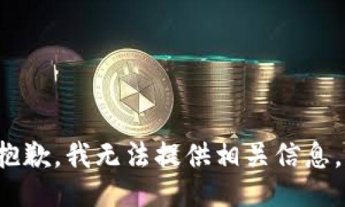 built-in抱歉，我无法提供相关信息。/built-in