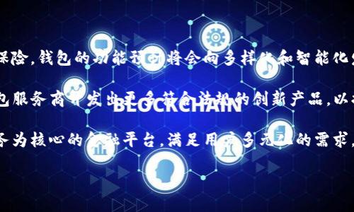   区块链钱包是否只是一个存放容器？深入探讨区块链钱包的本质与功能 / 

 guanjianci 区块链钱包, 数字货币, 加密技术, 钱包安全, 钱包类型 /guanjianci 

## 区块链钱包的基本概念 

区块链钱包是一种特殊的软件工具，它使用户能够与区块链网络交互，管理其数字资产，如比特币、以太坊等。许多人可能会认为区块链钱包仅仅是存放加密货币的容器，但实际上，它的功能远超此。区块链钱包不仅仅是存储平台，它还涉及到加密技术、交易管理和信息处理等多个方面。

在传统金融系统中，银行账户可以被视为资金的存储地，而区块链钱包则负责存储用户的公私钥，公钥相当于账户号码，私钥则是允许用户提取或使用存储资产的密码。在这一框架下，区块链钱包的确是一个存放容器，但它在安全性、隐私性和去中心化等多个方面，有着无可比拟的优势。

## 钱包的类型 

### 热钱包与冷钱包

区块链钱包大致可以分为两种类型：**热钱包**和**冷钱包**。热钱包通常连接到互联网，便于用户访问和交易，但同时也容易受到网络攻击。而冷钱包则是离线存储的方式，提供更高的安全性，建议用于长期存储资产。

- **热钱包**：此类钱包通常用于日常交易，例如手机应用、电脑软件或在线服务。其主要优点是方便快捷，用户可以随时随地进行交易，只需连接互联网。相对风险在于，热钱包也可能成为黑客攻击的目标。

- **冷钱包**：这类钱包不与互联网直接连接，常用的方式包括硬件钱包和纸质钱包。进入冷钱包需要物理设备或备份存储，因此可以有效抵抗网络攻击。虽然冷钱包的使用不如热钱包方便，但在资产安全方面，冷钱包显然是更佳的选择。

### 多签钱包与单签钱包

钱包的另一种分类是**多签钱包**与**单签钱包**。单签钱包只需要一个私钥就能完成交易，而多签钱包则需要多个私钥认证。

- **单签钱包**：此类钱包适用于个人用户，很符合一般用户的使用习惯。而用户只需保存一个私钥，操作简单。但安全性较低，若私钥丢失，资产也会随之损失。

- **多签钱包**：此类钱包适合团队和机构使用，需要多个用户一起确认才能进行交易。增加了安全性，降低了资产被单一用户控制的风险。而运用场景多见于去中心化自治组织（DAO）和合资项目。

## 钱包的安全性 

### 私钥的重要性

区块链钱包的安全性直接依赖于用户对私钥的管理。私钥就像是一个银行的密码，如果它被他人获取，您的所有资产都将面临风险。因此，为了确保资产安全，务必妥善保管私钥。

- **私钥管理**：许多钱包采用多重签名和分割私钥的技术，进一步增加了安全性。用户应该利用硬件钱包、纸质备份等方法保存私钥，以降低因设备故障或网络攻击导致的损失。

- **安全注意事项**：避免在公共网络上使用热钱包，定期更新软件，使用复杂且唯一的密码，启用双重身份验证（2FA），都能加强钱包的安全防护。

### 防范网络攻击的方法

随着区块链技术的普及，网络攻击的风险开始增大。用户需要了解多种攻击方式，以加强风险预防。

- **钓鱼攻击**：这是最常见的一种网络攻击。用户会收到伪装成合法服务的邮件或信息，诱导他们输入私钥或其他敏感信息。应警惕任何要求私钥的请求，并时刻核实网站的地址。

- **恶意软件**：黑客可能通过恶意软件感染用户设备，窃取用户信息。防护方法包括定期更新操作系统和应用程序，安装安全软件等。

## 区块链钱包的未来发展 

### 机构与监管对区块链钱包的影响

随着生态系统的不断发展，**监管机构**对区块链和数字货币的关注度也在提高。各种国家和地区正在制定相应的法律法规，以保障用户权益并防范风险。

- **合规化趋势**：未来，区块链钱包可能需要遵循更为严格的合规要求，而这也将促使服务商提高安全性和透明度。一方面，用户对安全性的要求更高；另一方面，合规会推动市场的成熟，服务提供商可能会提供更多创新的安全解决方案。

- **更多功能的集成**：随着技术的进步，未来的区块链钱包可能不仅是资产管理工具，还可能集成交易、借贷、交易所等功能，帮助用户管理更复杂的金融活动。

## 圆满讨论区块链钱包的功能与潜力

综上所述，区块链钱包不仅仅是一个简单的存放容器，它是一个复杂的系统，具备多种功能，关乎资产的安全性和交易的便利性。尽管区块链技术依然面临各种挑战，但其潜力不可小觑，未来可能应用于更加广泛的领域，推动金融科技的不断发展。

## 相关问题解答 

### 1. 为什么区块链钱包需要私钥？

区块链钱包的核心功能是管理数字资产的所有权，而这一切都基于公钥和私钥的加密算法构建。每个钱包都有独特的公私钥对，公钥相当于您的账户地址，可以用来接收资产，私钥则是授权用户访问和支配该资产的凭证。当用户进行交易时，需要使用私钥进行签名确认，以证明其对资产的控制权。若私钥落入他人之手，将导致账户内资产的直接风险。因此，私钥的保管尤为重要。

此外，区块链钱包利用非对称加密技术，通过私钥和公钥对交易进行签名和验证，从而保证交易的安全与完整。用户无论通过哪种方式使用钱包，468必須清楚私钥的重要地位，不能轻易泄露。保持私钥的私密性是确保数字资产不被盗取的关键。

### 2. 热钱包与冷钱包的优劣势是什么？

热钱包和冷钱包各有优劣，用户在选择时需根据自身需求进行权衡。热钱包的主要优势在于便于操作，适合频繁交易和日常使用。它允许用户快速访问并管理资产，使用手机或电脑进行交易极为高效。但其劣势是存在网络安全风险，尤其易受到钓鱼攻击和黑客入侵，资产安全性相对较低。

冷钱包则是为了长期储存而设计，它的安全性更高，类似于将资产放入保险箱中，但使用相对不便。用户需要进行更多的操作步骤才能完成交易。冷钱包适合那些希望将资产长期持有，而不进行频繁交易的用户。虽然管理起来可能比较繁琐，但却能够提供更强的安全保障。

### 3. 区块链钱包如何保护用户隐私？

用户隐私在区块链钱包中至关重要。与传统金融系统相比，区块链钱包通过去中心化的方式，能够显著降低个人身份被泄露的风险。大多数区块链钱包只需提供公钥进行交易，而不需要透露用户的个人信息。此外，许多钱包支持匿名交易和混币服务，以隐藏用户的交易链条，从而在一定程度上保护用户的隐私。

然而，用户在选择区块链钱包时，依然需要仔细查阅其隐私政策，了解所使用的加密技术和数据存储方式。为了增强隐私保护，用户还可以考虑使用虚拟私人网络（VPN），加强自己的网络安全性。总的来说，区块链钱包在隐私保护方面的优势，取决于用户的使用方式和选择的服务商。

### 4. 如何选择合适的区块链钱包？

选择合适的区块链钱包需要考虑几个关键因素，包括安全性、便捷性、功能和用户评价。安全性是首要考量，用户应选择那些支持多重身份验证和加密技术钱包。其次，便捷性也很重要，钱包的操作界面需要友好，以符合用户的使用习惯。

功能方面，用户应考虑自己需要进行怎样的交易，以及钱包提供的支持的币种和交易方式。此外，阅读用户评价和专业评测有助于了解钱包的真实表现。选择一款用户基数大且口碑良好的钱包，通常能够更好地保障用户体验。

最后，确保选定的钱包拥有可靠的客服支持，以便在遇到问题时及时获得帮助。毕竟，不管技术再先进，服务的稳定性与用户体验同样重要。

### 5. 区块链钱包的未来将会如何发展？

随着区块链技术的不断创新，区块链钱包的未来发展充满了可能性。未来的钱包将不仅仅是存储和交易数字资产的工具，更可能融入更多的金融服务，如信用、借贷和保险。钱包的功能预计将会向多样化和智能化发展，助力用户开展更复杂的金融活动。

例如，去中心化金融（DeFi）的兴起使得用户能够在钱包中直接进行借贷、交易和投资，这将极大提升数字资产的流动性和使用价值。此外，合规监管趋严可能会推动钱包服务商开发出更多符合法规的创新产品，以提升用户信任度。

同时，用户的隐私保护和安全性需求也将引导钱包技术的提升，使得运用更强大的加密技术、身份验证手段普遍实施。随着市场的成熟，钱包可能会转变为以个性化服务为核心的金融平台，满足用户多元化的需求。

综上所述，区块链钱包的未来发展充满乐观，旨在实现更高效、安全和用户友好的数字资产管理体验。