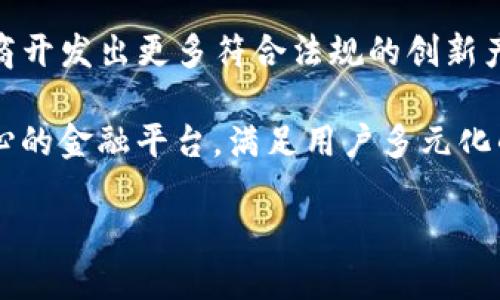   区块链钱包是否只是一个存放容器？深入探讨区块链钱包的本质与功能 / 

 guanjianci 区块链钱包, 数字货币, 加密技术, 钱包安全, 钱包类型 /guanjianci 

## 区块链钱包的基本概念 

区块链钱包是一种特殊的软件工具，它使用户能够与区块链网络交互，管理其数字资产，如比特币、以太坊等。许多人可能会认为区块链钱包仅仅是存放加密货币的容器，但实际上，它的功能远超此。区块链钱包不仅仅是存储平台，它还涉及到加密技术、交易管理和信息处理等多个方面。

在传统金融系统中，银行账户可以被视为资金的存储地，而区块链钱包则负责存储用户的公私钥，公钥相当于账户号码，私钥则是允许用户提取或使用存储资产的密码。在这一框架下，区块链钱包的确是一个存放容器，但它在安全性、隐私性和去中心化等多个方面，有着无可比拟的优势。

## 钱包的类型 

### 热钱包与冷钱包

区块链钱包大致可以分为两种类型：**热钱包**和**冷钱包**。热钱包通常连接到互联网，便于用户访问和交易，但同时也容易受到网络攻击。而冷钱包则是离线存储的方式，提供更高的安全性，建议用于长期存储资产。

- **热钱包**：此类钱包通常用于日常交易，例如手机应用、电脑软件或在线服务。其主要优点是方便快捷，用户可以随时随地进行交易，只需连接互联网。相对风险在于，热钱包也可能成为黑客攻击的目标。

- **冷钱包**：这类钱包不与互联网直接连接，常用的方式包括硬件钱包和纸质钱包。进入冷钱包需要物理设备或备份存储，因此可以有效抵抗网络攻击。虽然冷钱包的使用不如热钱包方便，但在资产安全方面，冷钱包显然是更佳的选择。

### 多签钱包与单签钱包

钱包的另一种分类是**多签钱包**与**单签钱包**。单签钱包只需要一个私钥就能完成交易，而多签钱包则需要多个私钥认证。

- **单签钱包**：此类钱包适用于个人用户，很符合一般用户的使用习惯。而用户只需保存一个私钥，操作简单。但安全性较低，若私钥丢失，资产也会随之损失。

- **多签钱包**：此类钱包适合团队和机构使用，需要多个用户一起确认才能进行交易。增加了安全性，降低了资产被单一用户控制的风险。而运用场景多见于去中心化自治组织（DAO）和合资项目。

## 钱包的安全性 

### 私钥的重要性

区块链钱包的安全性直接依赖于用户对私钥的管理。私钥就像是一个银行的密码，如果它被他人获取，您的所有资产都将面临风险。因此，为了确保资产安全，务必妥善保管私钥。

- **私钥管理**：许多钱包采用多重签名和分割私钥的技术，进一步增加了安全性。用户应该利用硬件钱包、纸质备份等方法保存私钥，以降低因设备故障或网络攻击导致的损失。

- **安全注意事项**：避免在公共网络上使用热钱包，定期更新软件，使用复杂且唯一的密码，启用双重身份验证（2FA），都能加强钱包的安全防护。

### 防范网络攻击的方法

随着区块链技术的普及，网络攻击的风险开始增大。用户需要了解多种攻击方式，以加强风险预防。

- **钓鱼攻击**：这是最常见的一种网络攻击。用户会收到伪装成合法服务的邮件或信息，诱导他们输入私钥或其他敏感信息。应警惕任何要求私钥的请求，并时刻核实网站的地址。

- **恶意软件**：黑客可能通过恶意软件感染用户设备，窃取用户信息。防护方法包括定期更新操作系统和应用程序，安装安全软件等。

## 区块链钱包的未来发展 

### 机构与监管对区块链钱包的影响

随着生态系统的不断发展，**监管机构**对区块链和数字货币的关注度也在提高。各种国家和地区正在制定相应的法律法规，以保障用户权益并防范风险。

- **合规化趋势**：未来，区块链钱包可能需要遵循更为严格的合规要求，而这也将促使服务商提高安全性和透明度。一方面，用户对安全性的要求更高；另一方面，合规会推动市场的成熟，服务提供商可能会提供更多创新的安全解决方案。

- **更多功能的集成**：随着技术的进步，未来的区块链钱包可能不仅是资产管理工具，还可能集成交易、借贷、交易所等功能，帮助用户管理更复杂的金融活动。

## 圆满讨论区块链钱包的功能与潜力

综上所述，区块链钱包不仅仅是一个简单的存放容器，它是一个复杂的系统，具备多种功能，关乎资产的安全性和交易的便利性。尽管区块链技术依然面临各种挑战，但其潜力不可小觑，未来可能应用于更加广泛的领域，推动金融科技的不断发展。

## 相关问题解答 

### 1. 为什么区块链钱包需要私钥？

区块链钱包的核心功能是管理数字资产的所有权，而这一切都基于公钥和私钥的加密算法构建。每个钱包都有独特的公私钥对，公钥相当于您的账户地址，可以用来接收资产，私钥则是授权用户访问和支配该资产的凭证。当用户进行交易时，需要使用私钥进行签名确认，以证明其对资产的控制权。若私钥落入他人之手，将导致账户内资产的直接风险。因此，私钥的保管尤为重要。

此外，区块链钱包利用非对称加密技术，通过私钥和公钥对交易进行签名和验证，从而保证交易的安全与完整。用户无论通过哪种方式使用钱包，468必須清楚私钥的重要地位，不能轻易泄露。保持私钥的私密性是确保数字资产不被盗取的关键。

### 2. 热钱包与冷钱包的优劣势是什么？

热钱包和冷钱包各有优劣，用户在选择时需根据自身需求进行权衡。热钱包的主要优势在于便于操作，适合频繁交易和日常使用。它允许用户快速访问并管理资产，使用手机或电脑进行交易极为高效。但其劣势是存在网络安全风险，尤其易受到钓鱼攻击和黑客入侵，资产安全性相对较低。

冷钱包则是为了长期储存而设计，它的安全性更高，类似于将资产放入保险箱中，但使用相对不便。用户需要进行更多的操作步骤才能完成交易。冷钱包适合那些希望将资产长期持有，而不进行频繁交易的用户。虽然管理起来可能比较繁琐，但却能够提供更强的安全保障。

### 3. 区块链钱包如何保护用户隐私？

用户隐私在区块链钱包中至关重要。与传统金融系统相比，区块链钱包通过去中心化的方式，能够显著降低个人身份被泄露的风险。大多数区块链钱包只需提供公钥进行交易，而不需要透露用户的个人信息。此外，许多钱包支持匿名交易和混币服务，以隐藏用户的交易链条，从而在一定程度上保护用户的隐私。

然而，用户在选择区块链钱包时，依然需要仔细查阅其隐私政策，了解所使用的加密技术和数据存储方式。为了增强隐私保护，用户还可以考虑使用虚拟私人网络（VPN），加强自己的网络安全性。总的来说，区块链钱包在隐私保护方面的优势，取决于用户的使用方式和选择的服务商。

### 4. 如何选择合适的区块链钱包？

选择合适的区块链钱包需要考虑几个关键因素，包括安全性、便捷性、功能和用户评价。安全性是首要考量，用户应选择那些支持多重身份验证和加密技术钱包。其次，便捷性也很重要，钱包的操作界面需要友好，以符合用户的使用习惯。

功能方面，用户应考虑自己需要进行怎样的交易，以及钱包提供的支持的币种和交易方式。此外，阅读用户评价和专业评测有助于了解钱包的真实表现。选择一款用户基数大且口碑良好的钱包，通常能够更好地保障用户体验。

最后，确保选定的钱包拥有可靠的客服支持，以便在遇到问题时及时获得帮助。毕竟，不管技术再先进，服务的稳定性与用户体验同样重要。

### 5. 区块链钱包的未来将会如何发展？

随着区块链技术的不断创新，区块链钱包的未来发展充满了可能性。未来的钱包将不仅仅是存储和交易数字资产的工具，更可能融入更多的金融服务，如信用、借贷和保险。钱包的功能预计将会向多样化和智能化发展，助力用户开展更复杂的金融活动。

例如，去中心化金融（DeFi）的兴起使得用户能够在钱包中直接进行借贷、交易和投资，这将极大提升数字资产的流动性和使用价值。此外，合规监管趋严可能会推动钱包服务商开发出更多符合法规的创新产品，以提升用户信任度。

同时，用户的隐私保护和安全性需求也将引导钱包技术的提升，使得运用更强大的加密技术、身份验证手段普遍实施。随着市场的成熟，钱包可能会转变为以个性化服务为核心的金融平台，满足用户多元化的需求。

综上所述，区块链钱包的未来发展充满乐观，旨在实现更高效、安全和用户友好的数字资产管理体验。