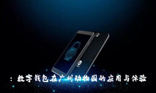 : 数字钱包在广州动物园的应用与体验