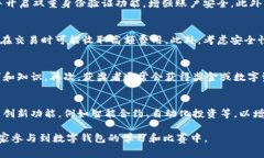  数字钱包比赛视频: 如何