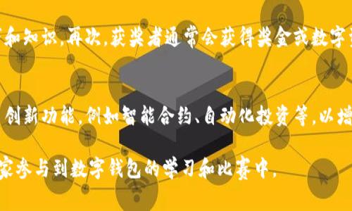   数字钱包比赛视频: 如何使用数字钱包进行在线支付与管理资产 / 

 guanjianci 数字钱包, 在线支付, 电子货币, 资产管理, 比赛视频 /guanjianci 

随着互联网的发展和移动通信技术的进步，数字钱包逐渐成为人们日常生活中不可或缺的一部分。数字钱包不仅可以用于在线支付，还具备资产管理的功能。通过数字钱包，用户可以方便地进行购买、转账和理财等操作。在这个背景下，数字钱包比赛视频作为一种新兴的内容形式，让用户不仅能够了解数字钱包的使用方法，还能够通过观看比赛提升自己的金融知识与技能。

数字钱包比赛视频包括各种各样的比赛，例如：线上支付技术比赛、区块链应用比赛、数字资产投资比赛等。在这些比赛中，选手们会通过数字钱包进行操作和管理，展示他们的技巧和知识。比赛视频通过赛事的形式，吸引大量观众观看并学习相关技能。

本篇文章将详细介绍数字钱包的各种功能和优势，并分析如何通过比赛视频提升用户的数字钱包使用技能。同时，我们还将回答一些常见问题，帮助用户更好地理解和使用数字钱包。

数字钱包的定义与功能
数字钱包，又称电子钱包，是一种以数字形式存储用户支付信息和资产的工具。它可以将用户的信用卡、借记卡、电子货币等信息存储在一个安全的环境中，允许用户方便快捷地进行交易。

数字钱包的核心功能包括在线支付、转账、资产管理等。用户可以通过数字钱包在购物网站、线下商店等场所进行付款，也可以通过数字钱包进行跨境转账。此外，数字钱包还提供资产管理的工具，用户可以查看自己的账单、预算、账户余额等信息，根据需求进行理财。

数字钱包的优势
数字钱包提供了许多传统支付方式无法实现的便利和安全性，主要包括以下几个方面：

ol
    li便利性：用户只需一部手机或便携式设备，便可随时随地进行支付和管理资产，无需携带现金和信用卡。/li
    li安全性：数字钱包通常采用加密技术保护用户信息，确保交易过程的安全性。同时，用户可以通过多重身份验证增强账户安全。/li
    li便于管理：用户可以在数字钱包中一目了然地查看所有交易记录，并能够轻松进行预算和财务规划。/li
    li快速交易：数字钱包的交易过程通常比传统的支付方式更快，用户可以在短时间内完成支付。/li
    li支持多种资产：数字钱包能够存储多种类型的资产，包括传统货币和加密货币，方便用户管理不同的资产。/li
/ol

数字钱包比赛的目的与形式
数字钱包比赛旨在提升用户对数字钱包的使用能力和理解，同时为不同用户提供一个学习和交流的平台。比赛的形式多种多样，可以是个人赛、团队赛、线上赛或者线下赛。选手在比赛中通过使用数字钱包进行真实的交易、投资决策或者理论答辩，展现自己的专业知识和实际操作能力。

比赛的评判标准通常包括操作速度、准确性、创新性等。参赛者需要在有限的时间内完成任务，展现出对数字钱包功能的全面了解和熟练应用。

如何参与数字钱包比赛
想要参与数字钱包比赛，用户需要提前准备和报名。通常，比赛会在相关平台上发布公告，提供参与的细节和说明。用户可以根据自己的时间安排合理选择参加的赛事，并提前进行相关知识的学习，例如数字钱包的使用技巧、市场动态等。

很多数字钱包平台和金融科技公司会定期举办比赛，用户可以关注这些平台的官方网站、社交媒体等获取最新信息。在比赛期间，积极参与讨论和交流，与其他高手分享经验，能够帮助自己更快地掌握相关技能。

常见问题解答

h41. 什么是数字钱包，如何工作？/h4
数字钱包是一种能够安全存储用户支付信息和资产的软件工具。它通过加密的方式将用户的金融信息保存起来，当用户进行在线或线下支付时，可以通过输入密码或指纹等方式验证身份，完成支付。数字钱包既可以用于储存传统货币信息，还可以用于管理加密货币等不同类型的资产。现如今，越来越多的商家支持数字钱包支付，使得用户的消费方式更加多样化，交易过程变得更加迅速和安全。

h42. 使用数字钱包有哪些风险，如何避免？/h4
使用数字钱包的风险主要包括信息泄露、账户被盗以及交易纠纷等。为了降低这些风险，用户应采取多种安全措施。首先，选择可靠的数字钱包服务商，查看其安全协议和用户验证措施。其次，定期更改密码，并开启双重身份验证功能，增强账户安全。此外，用户还需定期审核交易记录，确保没有未经授权的交易出现。若发现可疑活动，应立即联系服务商和相关金融机构，保护自己的资金安全。

h43. 如何选择合适的数字钱包？/h4
选择合适的数字钱包时，用户需要考虑多个因素。首先，了解不同类型的数字钱包，包括热钱包（在线钱包）和冷钱包（离线钱包），根据自己的使用需求进行选择。其次，比较各个钱包的费用和手续费，一些钱包在交易时可能收取高额费用。此外，考虑安全性也非常重要，查看手续费的安全协议和用户评价，确保数据隐私和资金安全。最后，检查该钱包是否支持用户希望使用的各类支付方式和资产类型，以确保使用的广泛性和方便性。

h44. 数字钱包比赛有什么好处？/h4
参与数字钱包比赛具有多种好处。首先，比赛能够提升用户对数字钱包的熟悉度和使用能力，通过实际操作深入了解各种功能的应用。其次，比赛提供了与其他用户交流学习的平台，让用户能够获取新的技巧和知识。再次，获奖者通常会获得奖金或数字资产奖励，激励用户参与学习和提升技能。最后，比赛还帮助用户建立个人品牌，展示自己的财务管理和技术能力，为今后的金融职业发展打下基础。

h45. 数字钱包的未来发展趋势如何？/h4
数字钱包的未来发展趋势非常乐观，预计将会随着技术的进步和市场需求的变化不断演进。首先，随着区块链技术的发展，数字钱包将更加安全并能支持更多的资产类型。其次，金融科技公司将持续推出更多创新功能，例如智能合约、自动化投资等，以增强用户体验。此外，数字钱包将逐渐与传统金融机构进行融合，为用户提供更加全面的金融服务。最后，用户教育也将成为未来的重要方向，帮助更多用户了解数字钱包的使用与投资技巧，提高投资理财能力。

通过了解数字钱包的功能与优势、参与相关比赛、并做好安全防护，每位用户都能够在数字时代更好地管理自己的资产和提升金融素养。希望本文能够帮助大家进一步了解数字钱包的使用与管理，并激励大家参与到数字钱包的学习和比赛中。