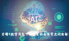 : 荣耀9数字钱包下载安装