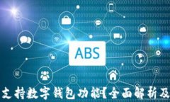 微信是否支持数字钱包功