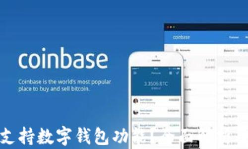 
微信是否支持数字钱包功能？全面解析及使用指南