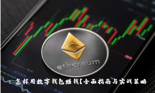 : 怎样用数字钱包赚钱？全面指南与实战策略
