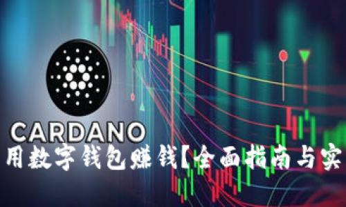 : 怎样用数字钱包赚钱？全面指南与实战策略