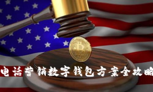 电话营销数字钱包方案全攻略
