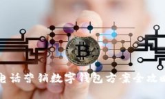 电话营销数字钱包方案全